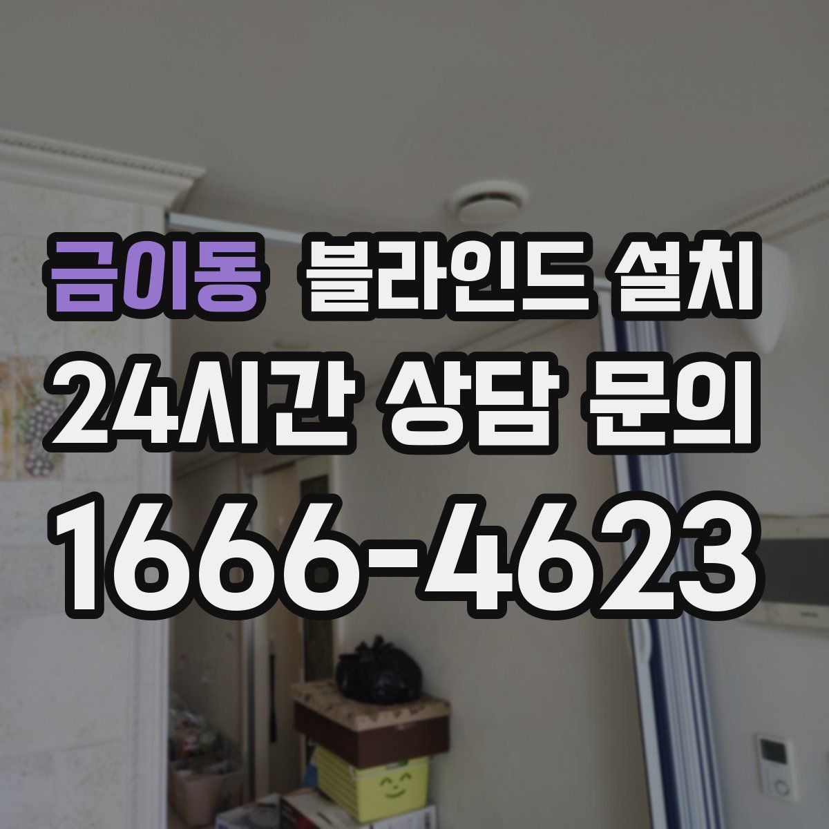금이동 블라인드 설치