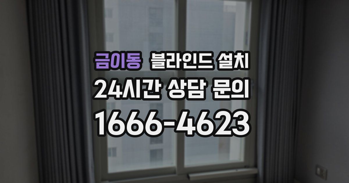 금이동 블라인드 설치