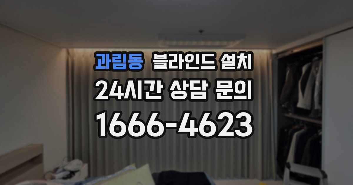 과림동 블라인드 설치