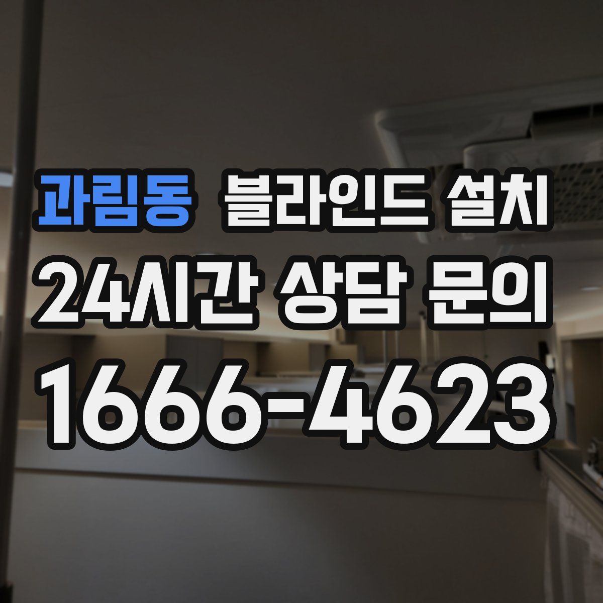 과림동 블라인드 설치