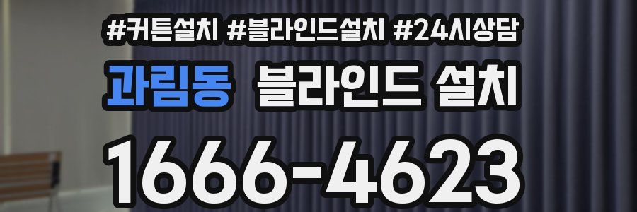 과림동 블라인드 설치