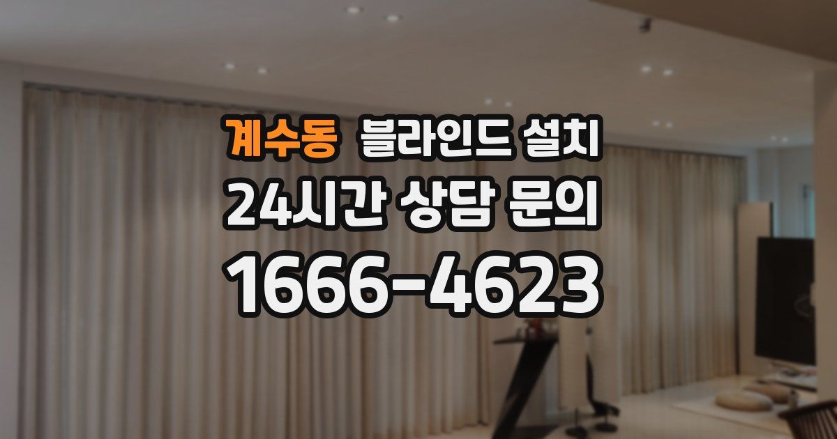 계수동 블라인드 설치