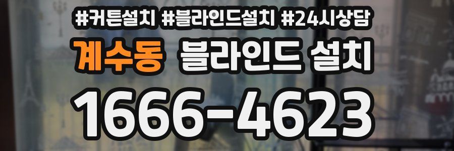 계수동 블라인드 설치