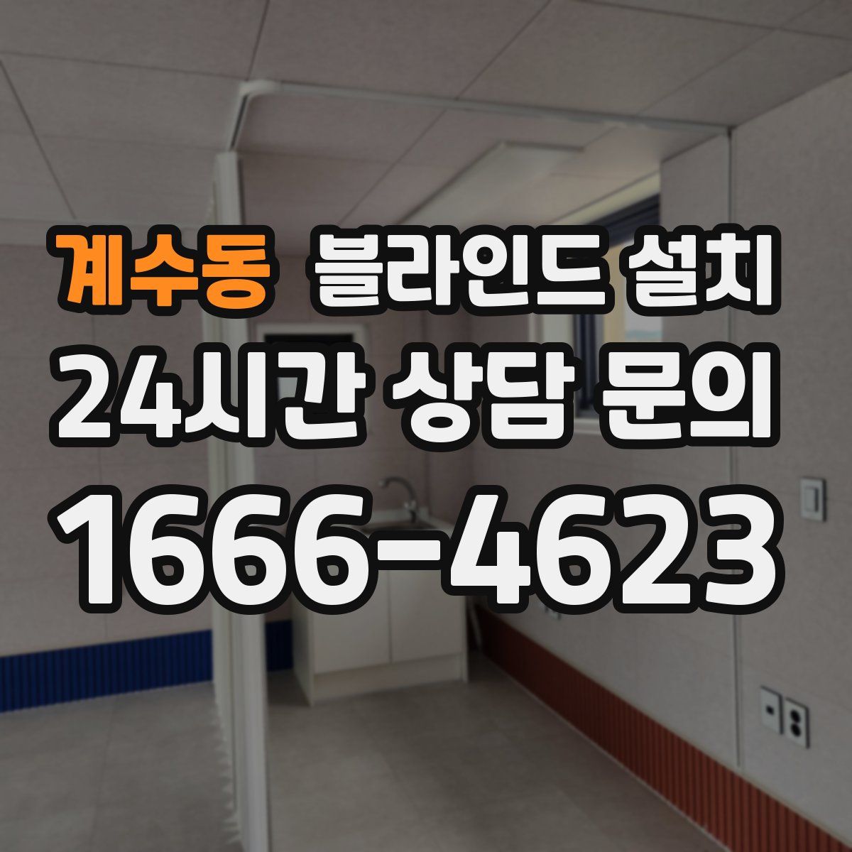 계수동 블라인드 설치