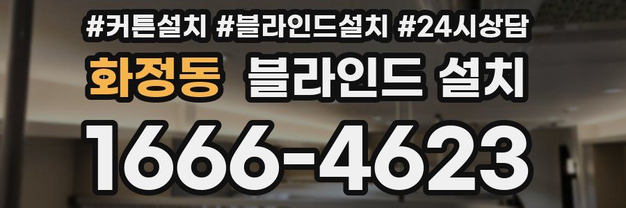 화정동 블라인드 설치