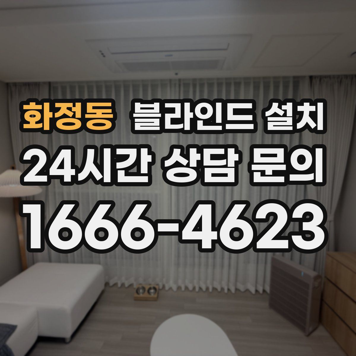 화정동 블라인드 설치