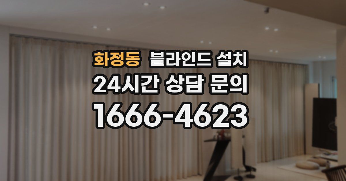 화정동 블라인드 설치