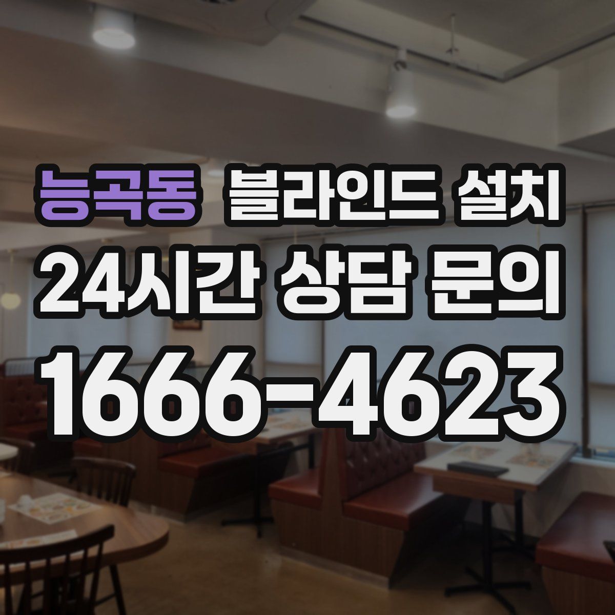 능곡동 블라인드 설치