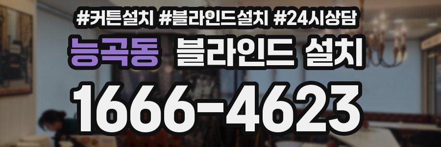 능곡동 블라인드 설치