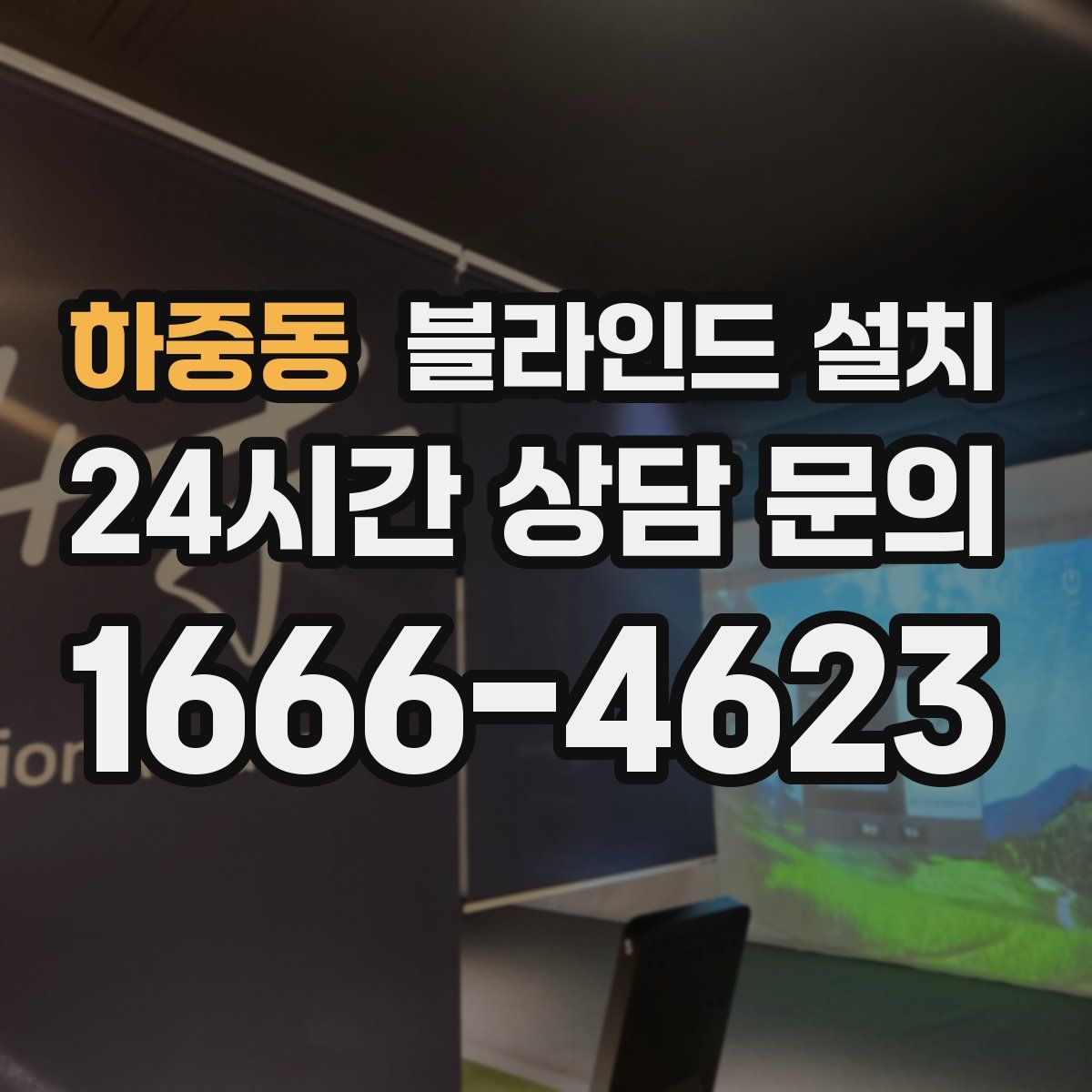 하중동 블라인드 설치