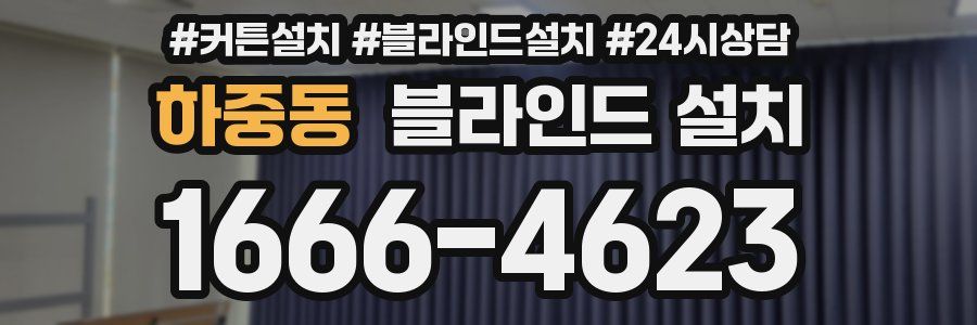 하중동 블라인드 설치