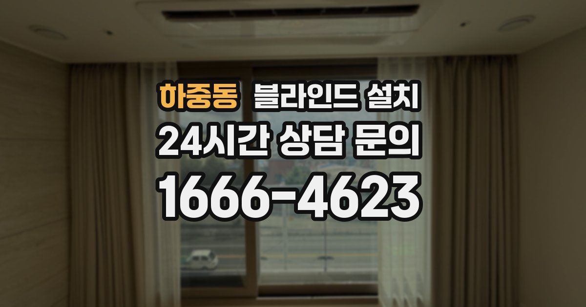 하중동 블라인드 설치