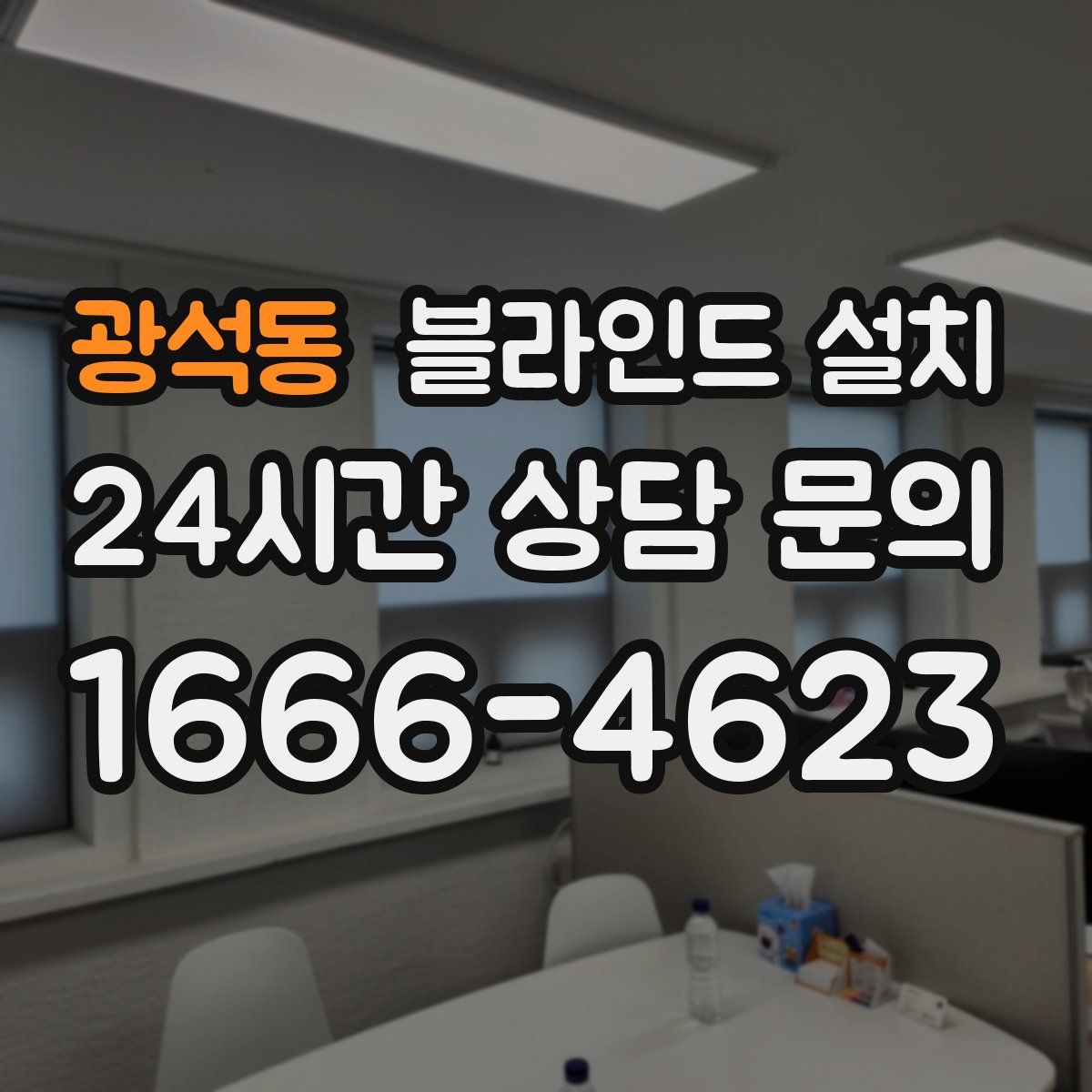 광석동 블라인드 설치