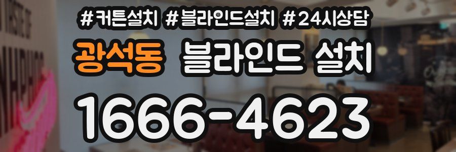 광석동 블라인드 설치