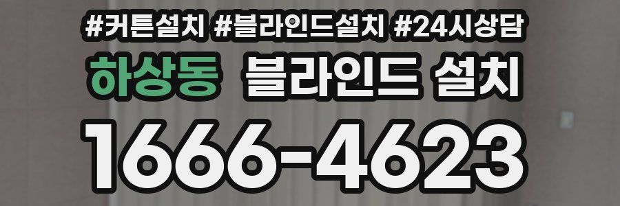 하상동 블라인드 설치