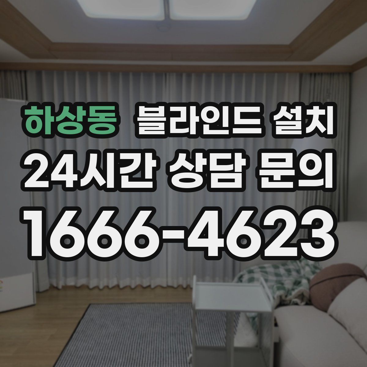 하상동 블라인드 설치
