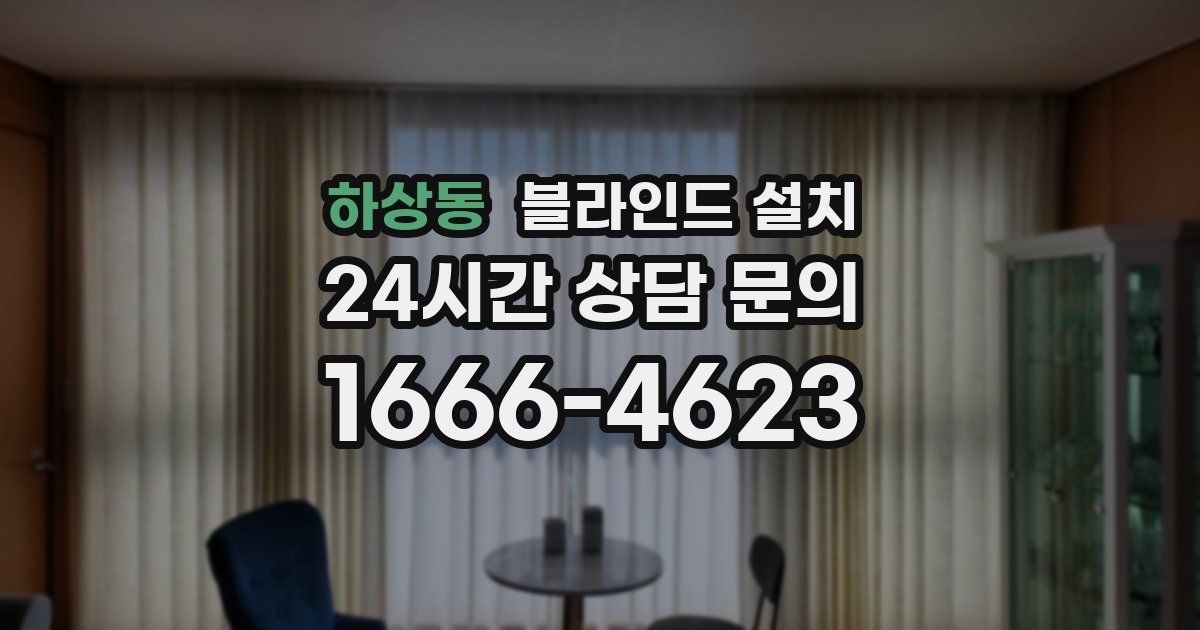 하상동 블라인드 설치