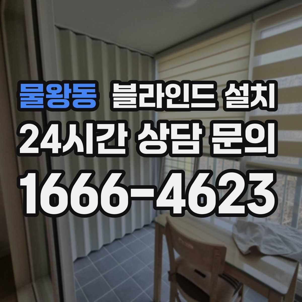 물왕동 블라인드 설치