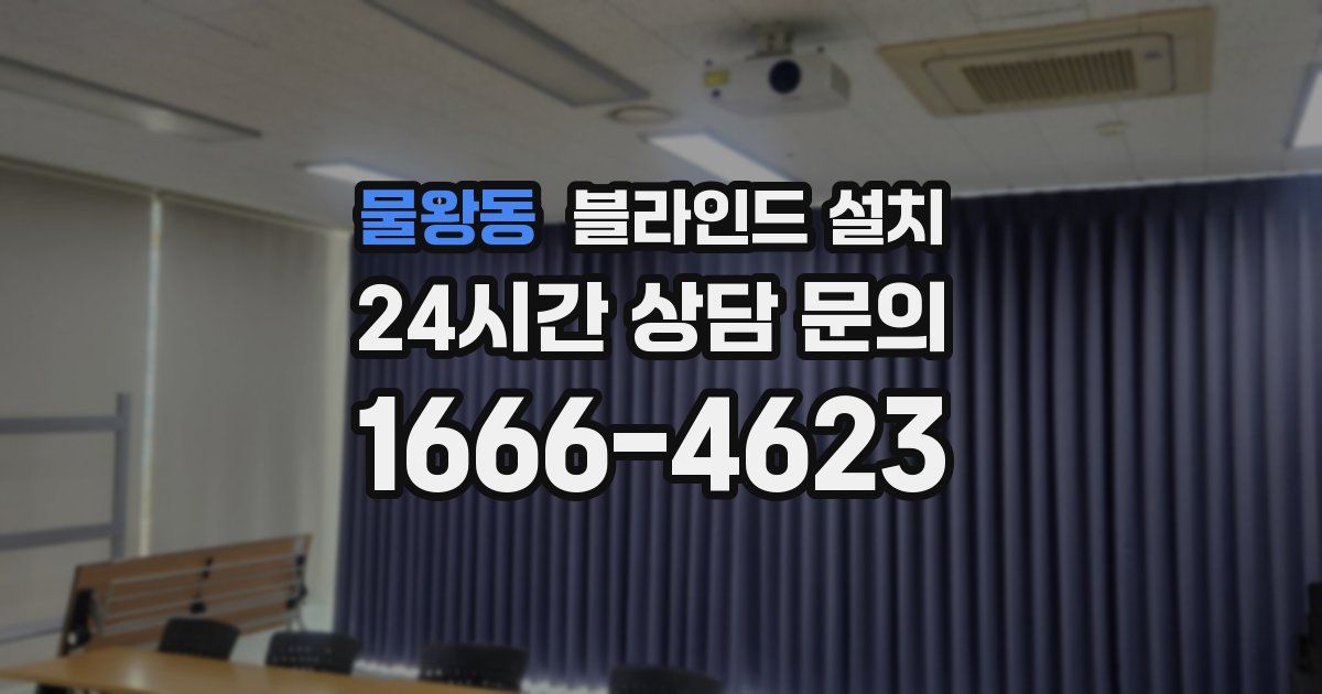 물왕동 블라인드 설치