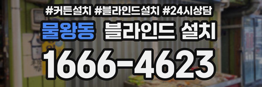 물왕동 블라인드 설치
