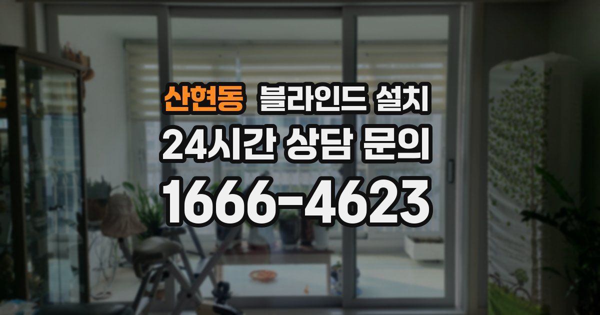 산현동 블라인드 설치