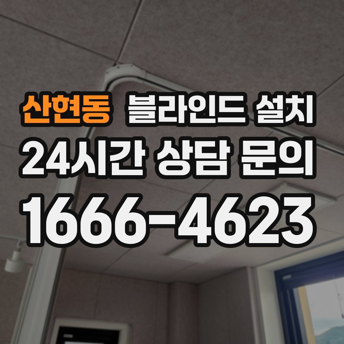 산현동 블라인드 설치