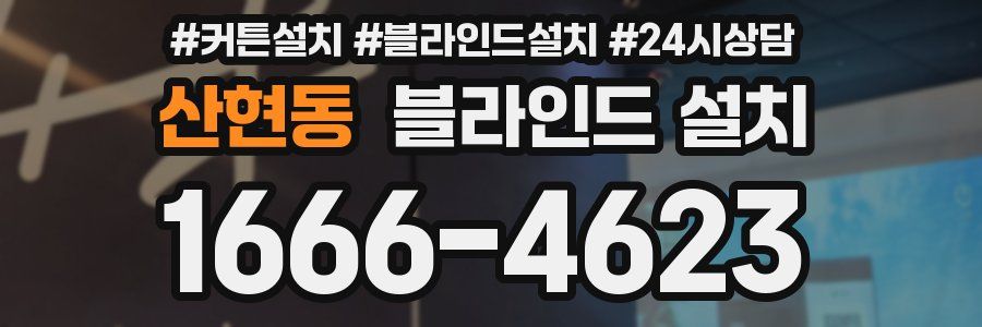 산현동 블라인드 설치