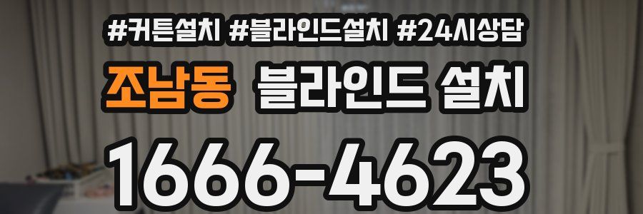 조남동 블라인드 설치