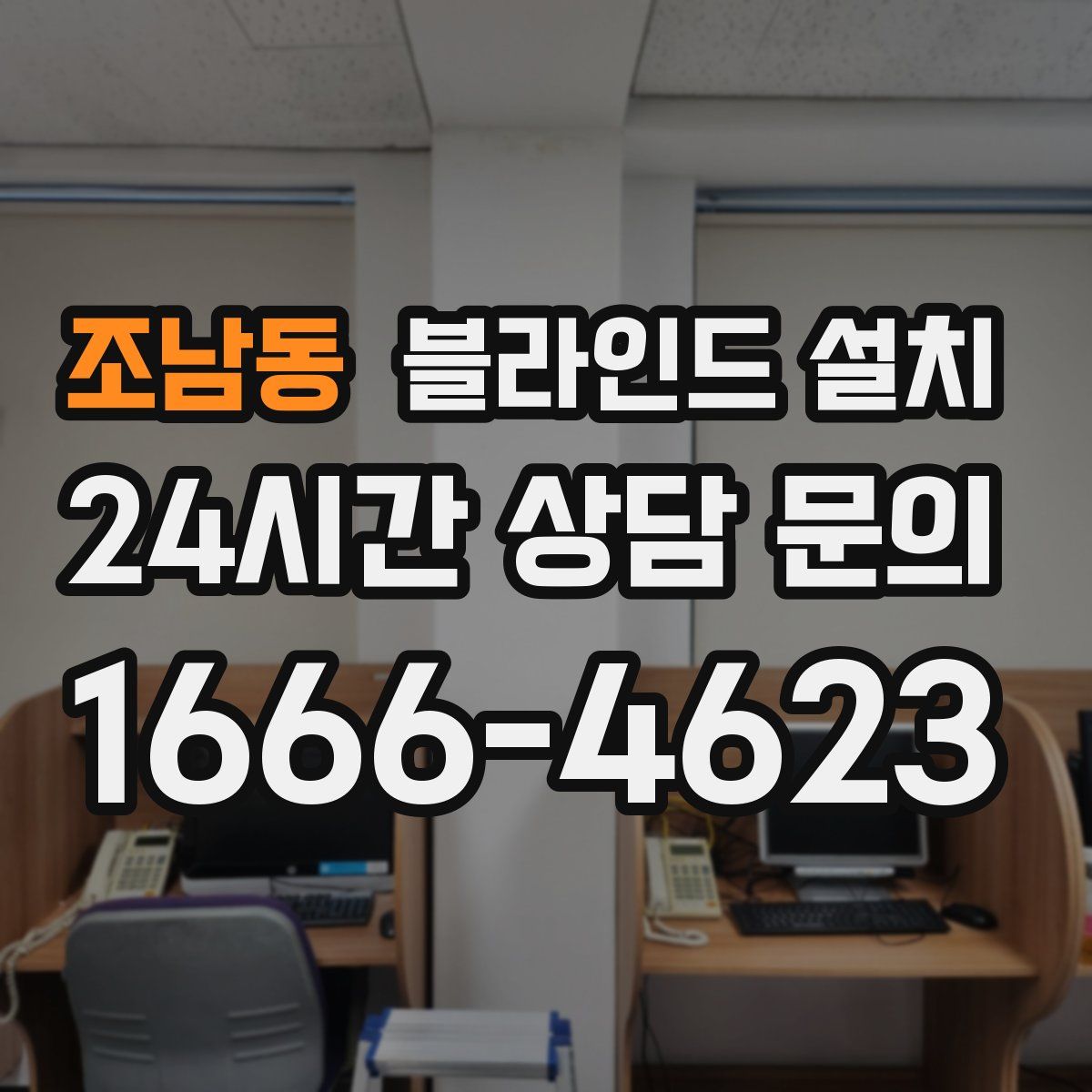 조남동 블라인드 설치