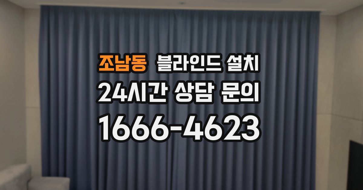 조남동 블라인드 설치