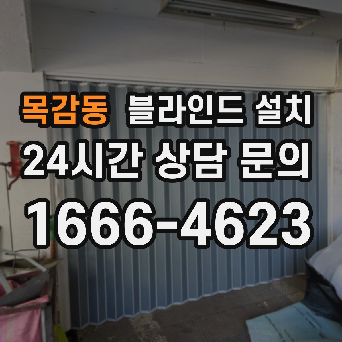 목감동 블라인드 설치