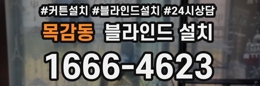 목감동 블라인드 설치