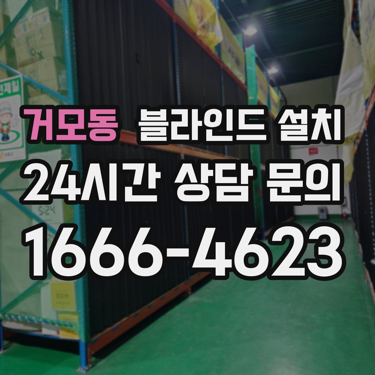거모동 블라인드 설치