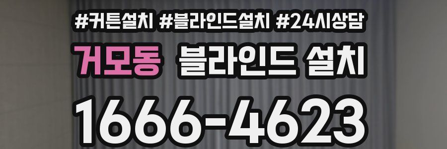거모동 블라인드 설치
