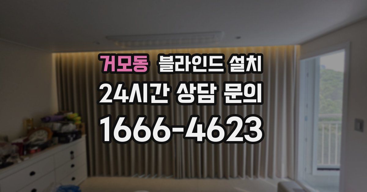 거모동 블라인드 설치