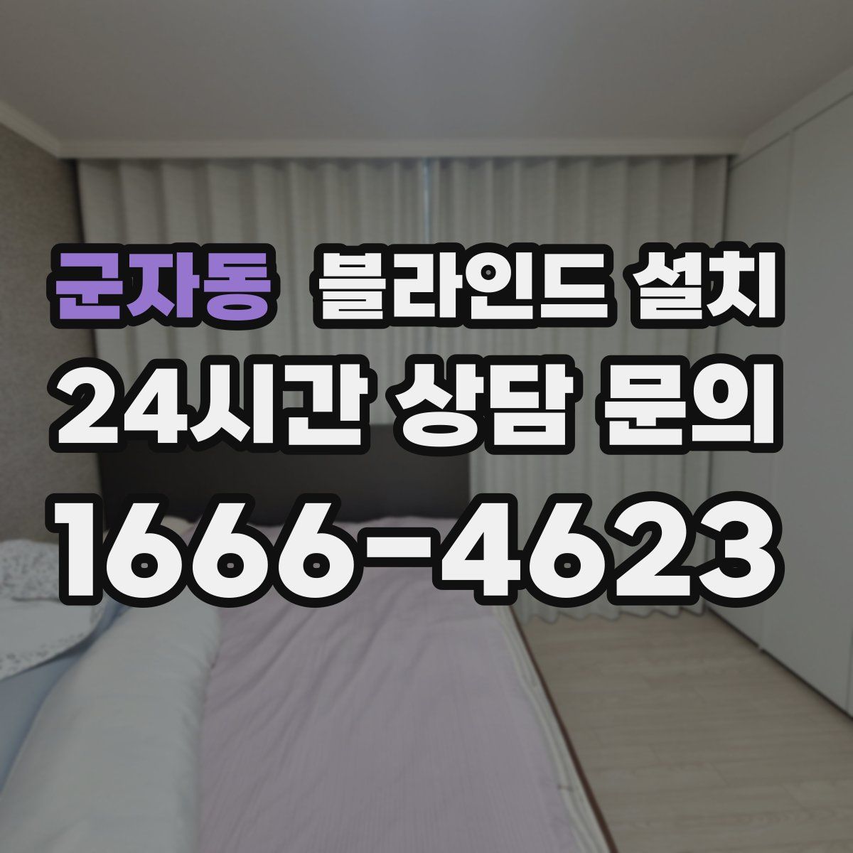 군자동 블라인드 설치