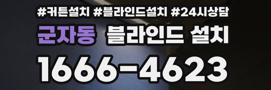 군자동 블라인드 설치