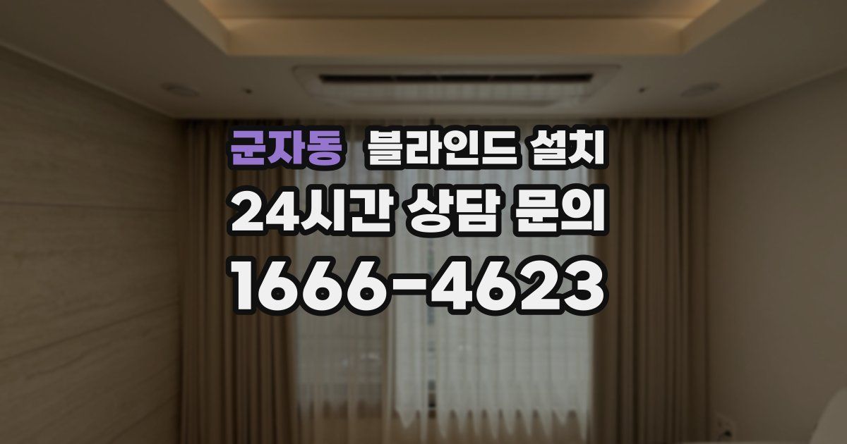 군자동 블라인드 설치