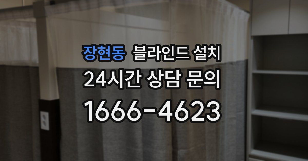 장현동 블라인드 설치