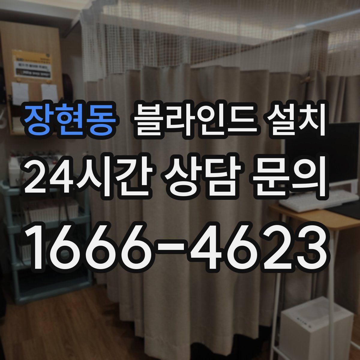 장현동 블라인드 설치