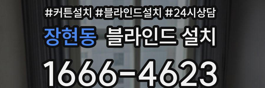 장현동 블라인드 설치