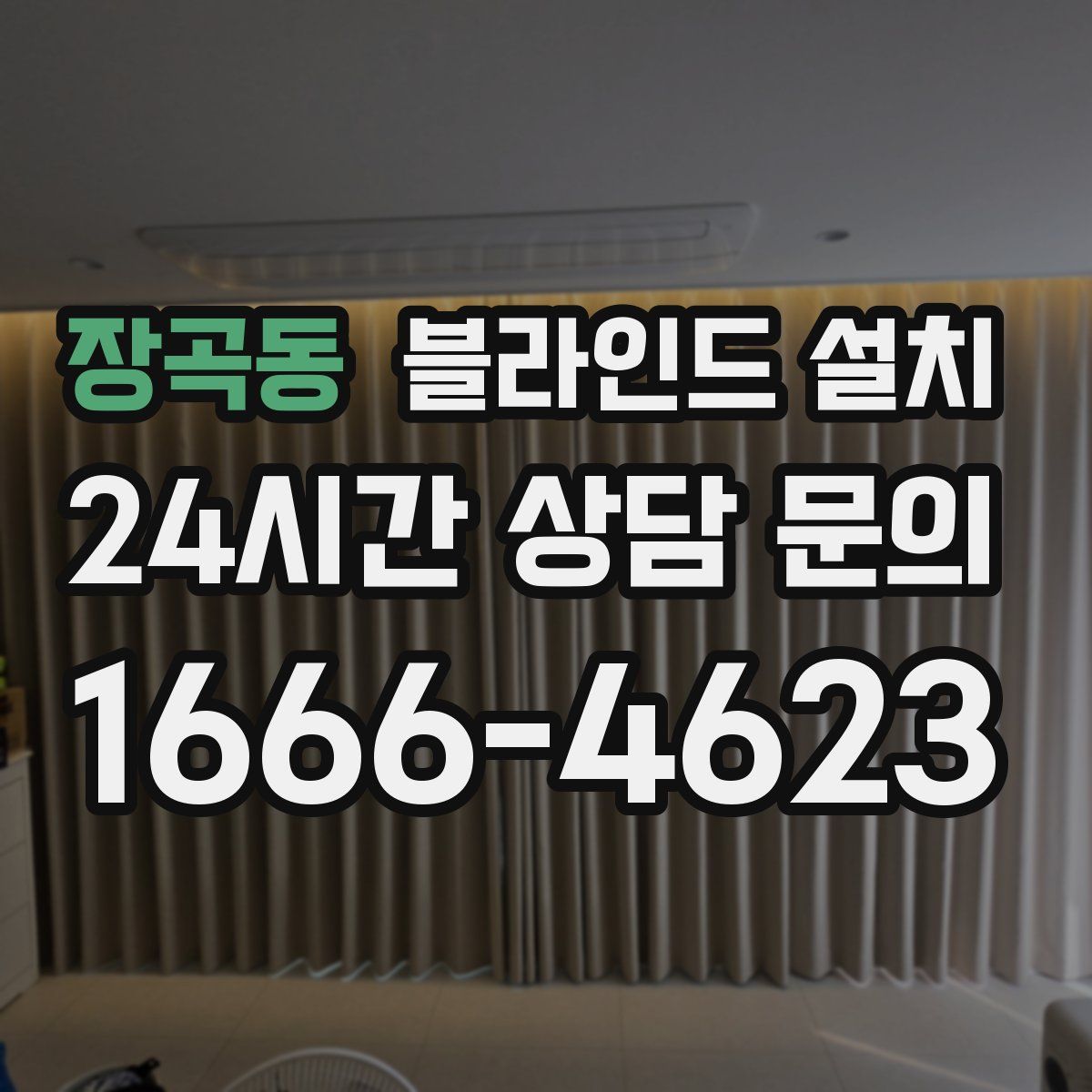 장곡동 블라인드 설치