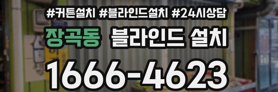 장곡동 블라인드 설치