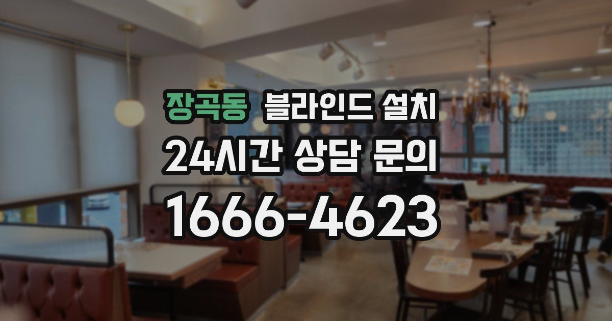 장곡동 블라인드 설치