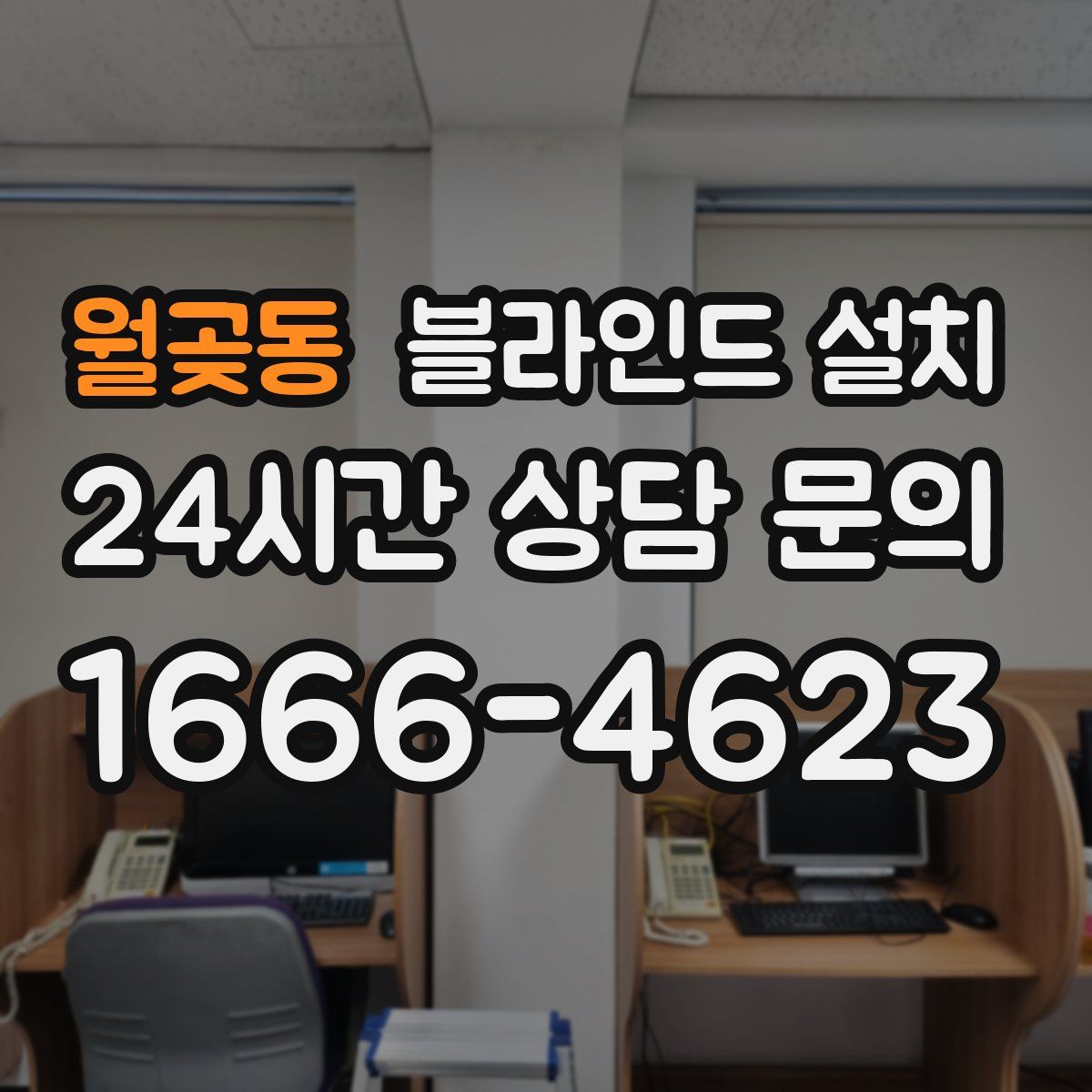 월곶동 블라인드 설치