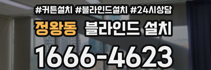 정왕동 블라인드 설치