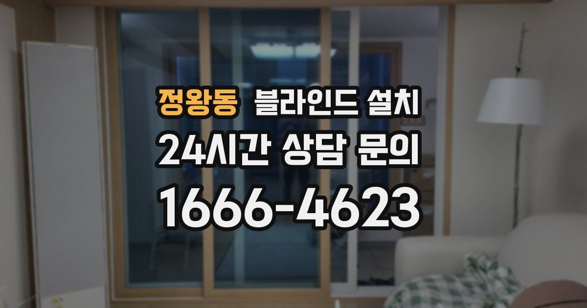 정왕동 블라인드 설치