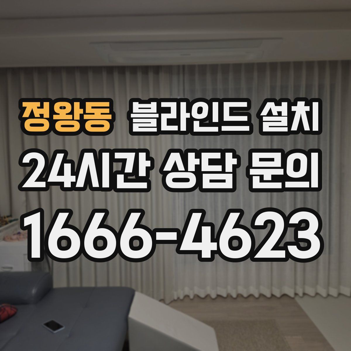 정왕동 블라인드 설치