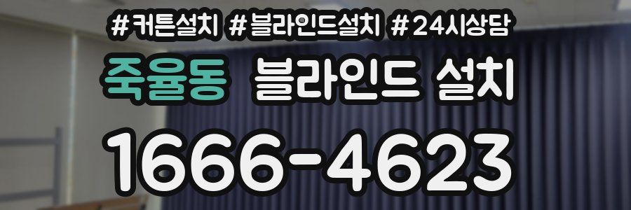 죽율동 블라인드 설치