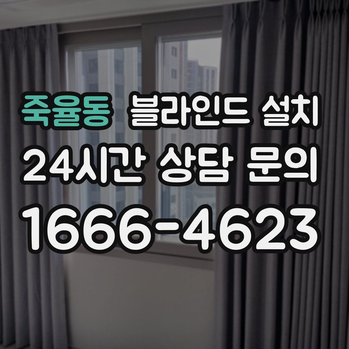 죽율동 블라인드 설치